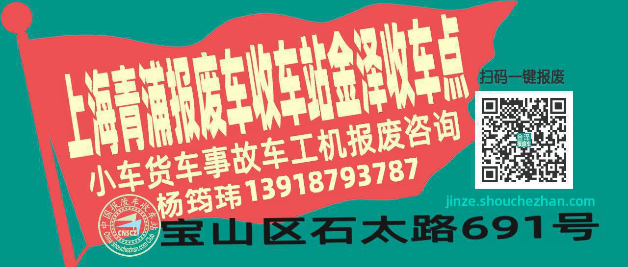 上海青浦收车站报废咨询金泽收车点